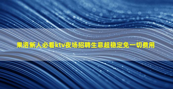 淮安夜总会招聘